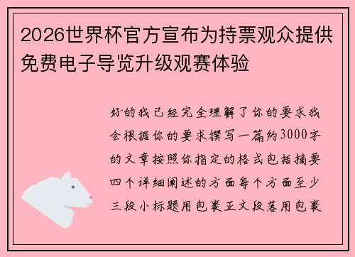 2026世界杯官方宣布为持票观众提供免费电子导览升级观赛体验 2026世界杯官方宣布为持票观众提供免费电子导览升级观赛体验
