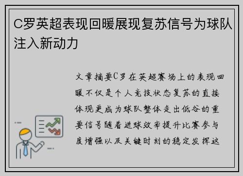 C罗英超表现回暖展现复苏信号为球队注入新动力