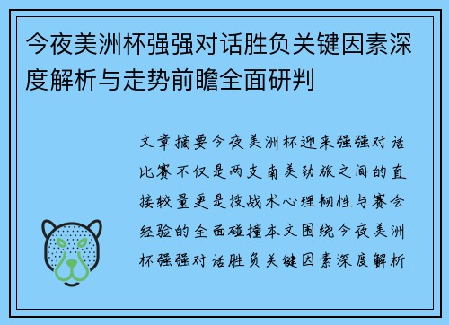 今夜美洲杯强强对话胜负关键因素深度解析与走势前瞻全面研判