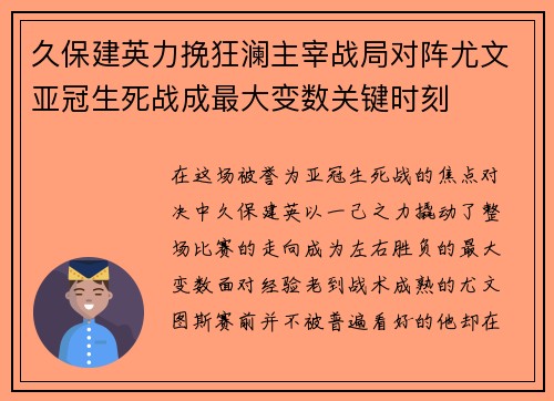 久保建英力挽狂澜主宰战局对阵尤文亚冠生死战成最大变数关键时刻