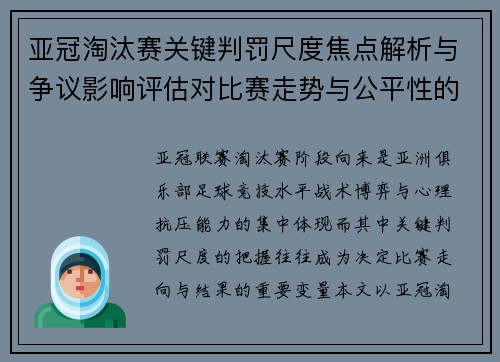 亚冠淘汰赛关键判罚尺度焦点解析与争议影响评估对比赛走势与公平性的深度解读 亚冠淘汰赛关键判罚尺度焦点解析与争议影响评估对比赛走势与公平性的深度解读