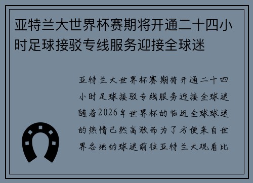 亚特兰大世界杯赛期将开通二十四小时足球接驳专线服务迎接全球迷