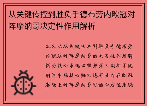 从关键传控到胜负手德布劳内欧冠对阵摩纳哥决定性作用解析 从关键传控到胜负手德布劳内欧冠对阵摩纳哥决定性作用解析