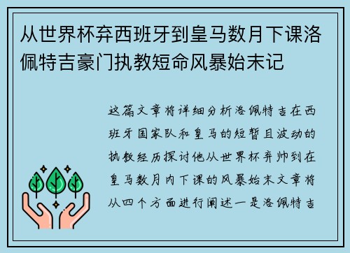从世界杯弃西班牙到皇马数月下课洛佩特吉豪门执教短命风暴始末记 从世界杯弃西班牙到皇马数月下课洛佩特吉豪门执教短命风暴始末记