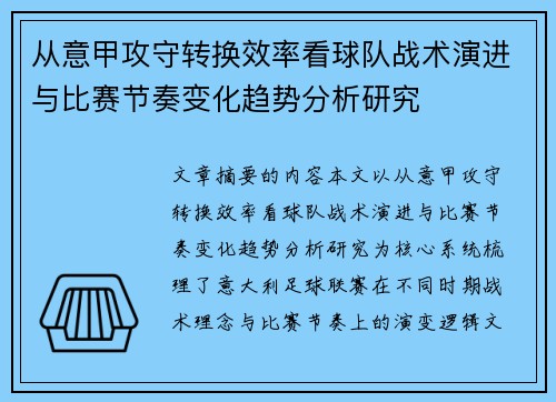 从意甲攻守转换效率看球队战术演进与比赛节奏变化趋势分析研究