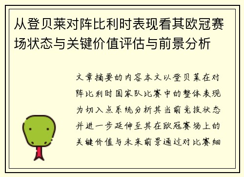 从登贝莱对阵比利时表现看其欧冠赛场状态与关键价值评估与前景分析