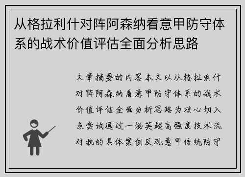 从格拉利什对阵阿森纳看意甲防守体系的战术价值评估全面分析思路 从格拉利什对阵阿森纳看意甲防守体系的战术价值评估全面分析思路
