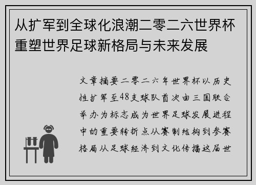 从扩军到全球化浪潮二零二六世界杯重塑世界足球新格局与未来发展