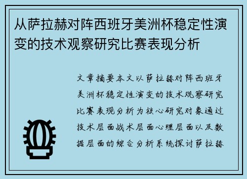 从萨拉赫对阵西班牙美洲杯稳定性演变的技术观察研究比赛表现分析