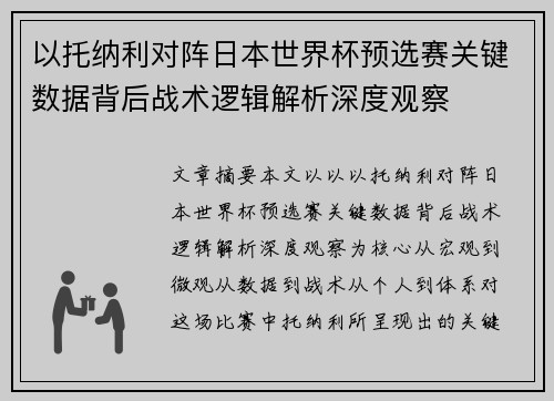 以托纳利对阵日本世界杯预选赛关键数据背后战术逻辑解析深度观察