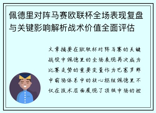 佩德里对阵马赛欧联杯全场表现复盘与关键影响解析战术价值全面评估