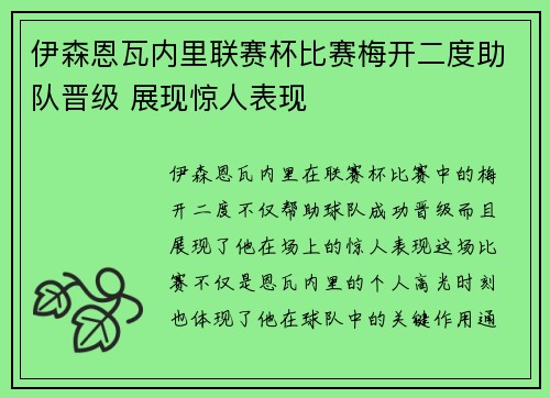 伊森恩瓦内里联赛杯比赛梅开二度助队晋级 展现惊人表现