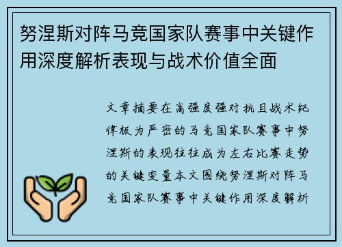 努涅斯对阵马竞国家队赛事中关键作用深度解析表现与战术价值全面 努涅斯对阵马竞国家队赛事中关键作用深度解析表现与战术价值全面