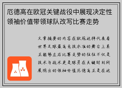 厄德高在欧冠关键战役中展现决定性领袖价值带领球队改写比赛走势 厄德高在欧冠关键战役中展现决定性领袖价值带领球队改写比赛走势