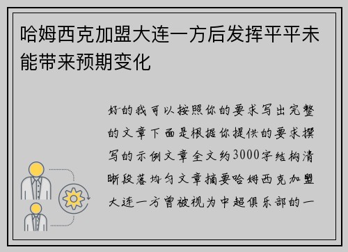 哈姆西克加盟大连一方后发挥平平未能带来预期变化 哈姆西克加盟大连一方后发挥平平未能带来预期变化