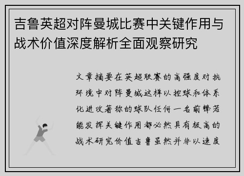 吉鲁英超对阵曼城比赛中关键作用与战术价值深度解析全面观察研究 吉鲁英超对阵曼城比赛中关键作用与战术价值深度解析全面观察研究