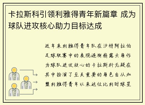 卡拉斯科引领利雅得青年新篇章 成为球队进攻核心助力目标达成 卡拉斯科引领利雅得青年新篇章 成为球队进攻核心助力目标达成