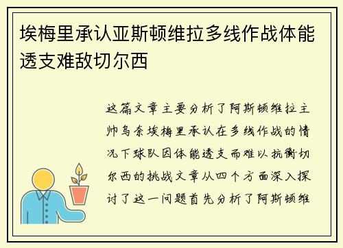 埃梅里承认亚斯顿维拉多线作战体能透支难敌切尔西