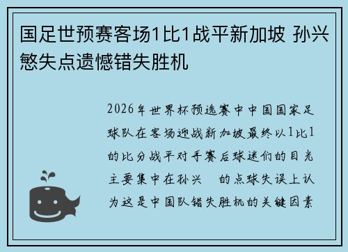 国足世预赛客场1比1战平新加坡 孙兴慜失点遗憾错失胜机 国足世预赛客场1比1战平新加坡 孙兴慜失点遗憾错失胜机