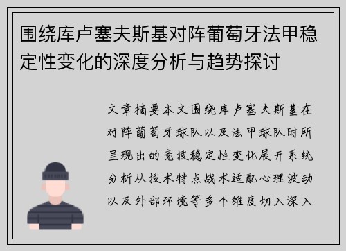 围绕库卢塞夫斯基对阵葡萄牙法甲稳定性变化的深度分析与趋势探讨 围绕库卢塞夫斯基对阵葡萄牙法甲稳定性变化的深度分析与趋势探讨