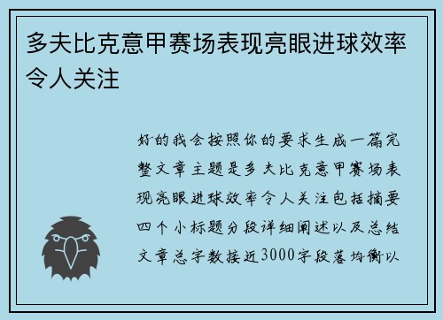 多夫比克意甲赛场表现亮眼进球效率令人关注