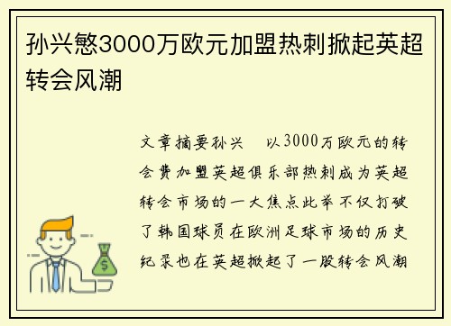 孙兴慜3000万欧元加盟热刺掀起英超转会风潮